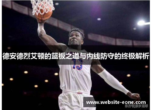 德安德烈艾顿的篮板之道与内线防守的终极解析