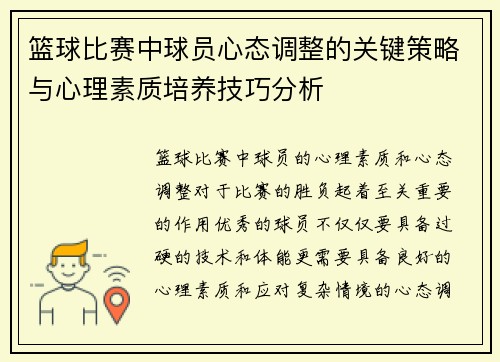 篮球比赛中球员心态调整的关键策略与心理素质培养技巧分析