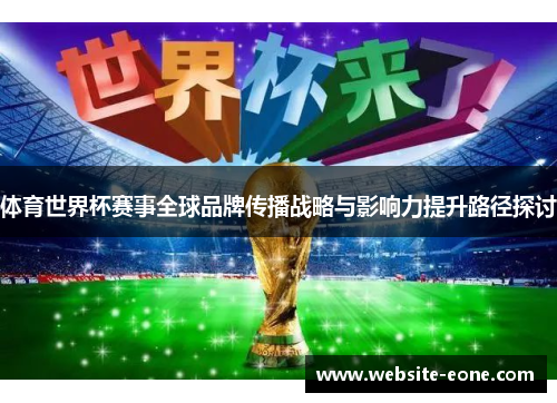 体育世界杯赛事全球品牌传播战略与影响力提升路径探讨