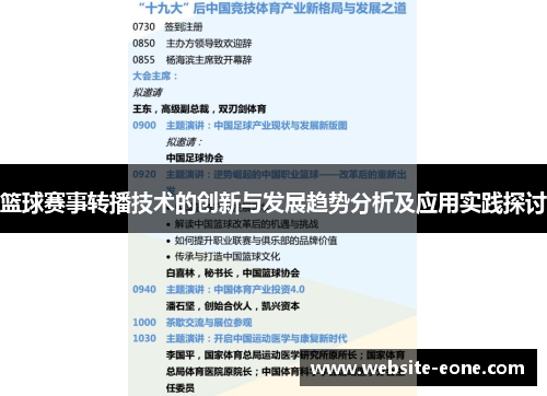 篮球赛事转播技术的创新与发展趋势分析及应用实践探讨