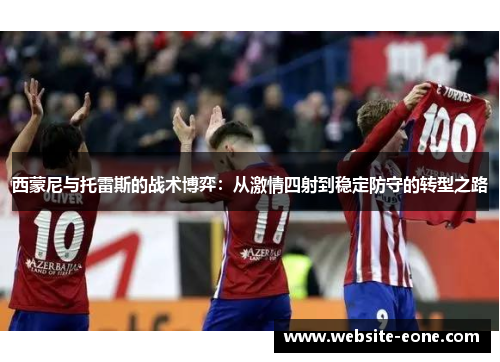 西蒙尼与托雷斯的战术博弈：从激情四射到稳定防守的转型之路