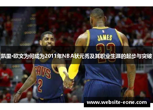 凯里·欧文为何成为2011年NBA状元秀及其职业生涯的起步与突破
