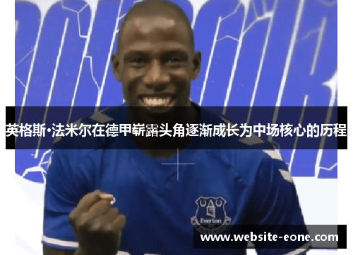 英格斯·法米尔在德甲崭露头角逐渐成长为中场核心的历程