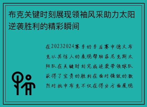 布克关键时刻展现领袖风采助力太阳逆袭胜利的精彩瞬间