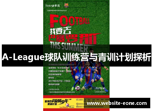 A-League球队训练营与青训计划探析