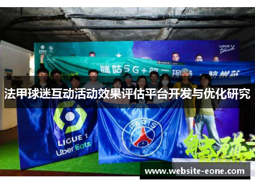 法甲球迷互动活动效果评估平台开发与优化研究