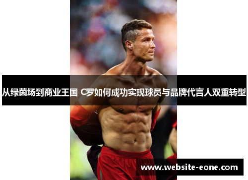从绿茵场到商业王国 C罗如何成功实现球员与品牌代言人双重转型