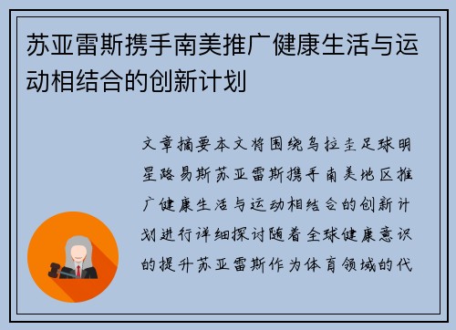 苏亚雷斯携手南美推广健康生活与运动相结合的创新计划