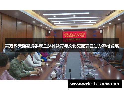 莱万多夫斯基携手波兰乡村教育与文化交流项目助力农村发展