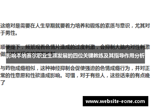 影响本纳赛尔职业生涯发展的四位关键教练及其指导作用分析