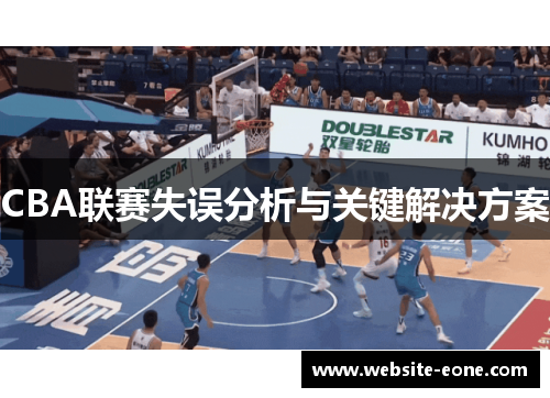 CBA联赛失误分析与关键解决方案