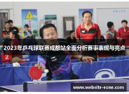 2023年乒乓球联赛成都站全面分析赛事表现与亮点