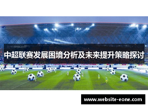 中超联赛发展困境分析及未来提升策略探讨