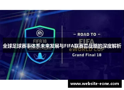 全球足球赛事体系未来发展与FIFA联赛套战略的深度解析
