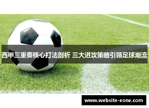 西甲三重奏核心打法剖析 三大进攻策略引领足球潮流