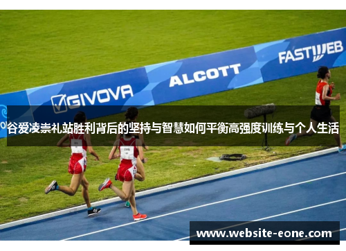 谷爱凌崇礼站胜利背后的坚持与智慧如何平衡高强度训练与个人生活