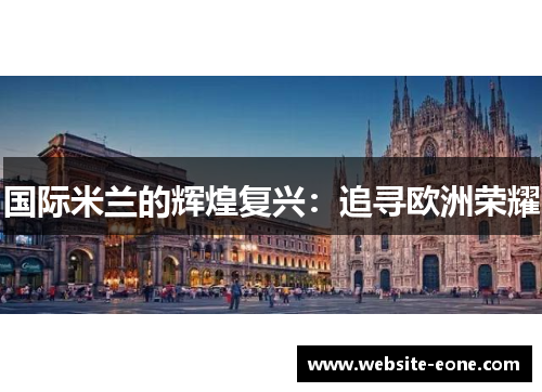 国际米兰的辉煌复兴：追寻欧洲荣耀