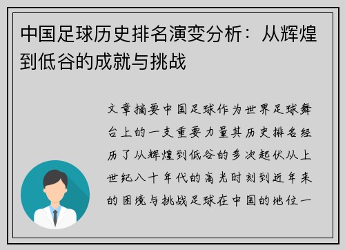 中国足球历史排名演变分析：从辉煌到低谷的成就与挑战
