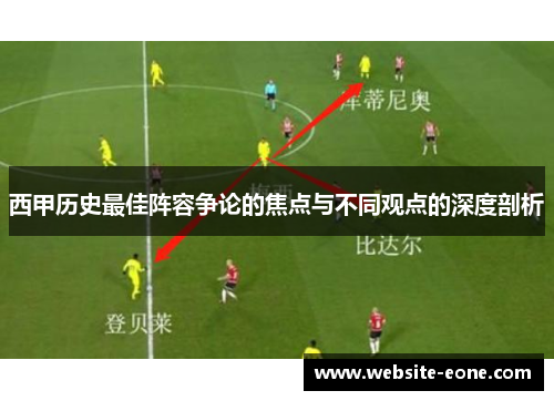 西甲历史最佳阵容争论的焦点与不同观点的深度剖析