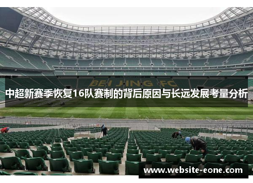 中超新赛季恢复16队赛制的背后原因与长远发展考量分析
