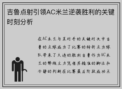 吉鲁点射引领AC米兰逆袭胜利的关键时刻分析