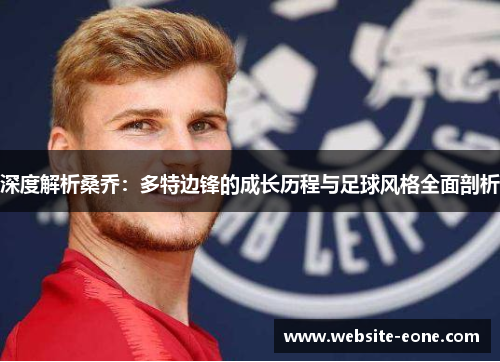 深度解析桑乔：多特边锋的成长历程与足球风格全面剖析
