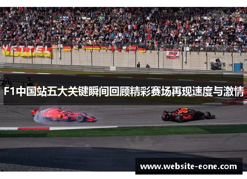 F1中国站五大关键瞬间回顾精彩赛场再现速度与激情