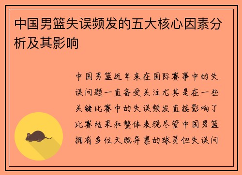 中国男篮失误频发的五大核心因素分析及其影响