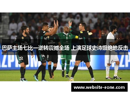 巴萨主场七比一逆转震撼全场 上演足球史诗级绝地反击