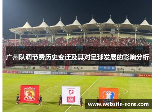 广州队调节费历史变迁及其对足球发展的影响分析