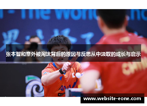 张本智和意外被淘汰背后的原因与反思从中汲取的成长与启示