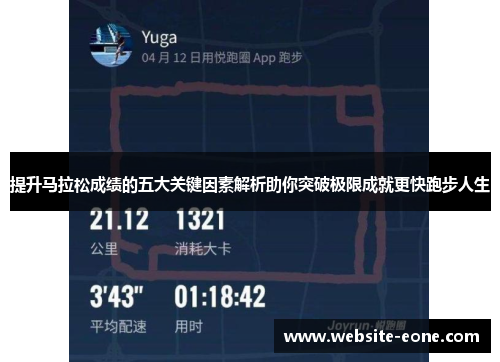 提升马拉松成绩的五大关键因素解析助你突破极限成就更快跑步人生