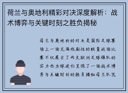荷兰与奥地利精彩对决深度解析：战术博弈与关键时刻之胜负揭秘