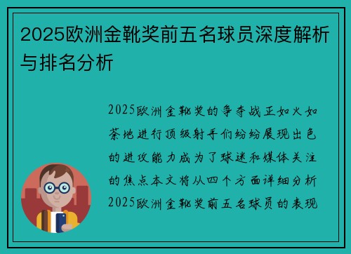 2025欧洲金靴奖前五名球员深度解析与排名分析