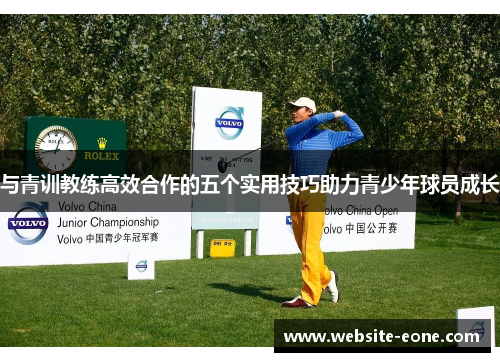 与青训教练高效合作的五个实用技巧助力青少年球员成长