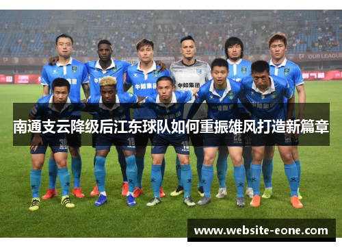 南通支云降级后江东球队如何重振雄风打造新篇章