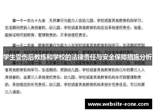 学生受伤后教练和学校的法律责任与安全保障措施分析
