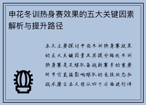 申花冬训热身赛效果的五大关键因素解析与提升路径