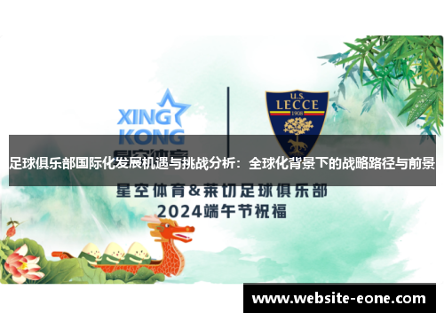 足球俱乐部国际化发展机遇与挑战分析：全球化背景下的战略路径与前景