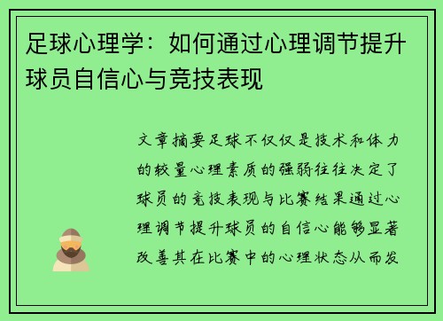 足球心理学：如何通过心理调节提升球员自信心与竞技表现