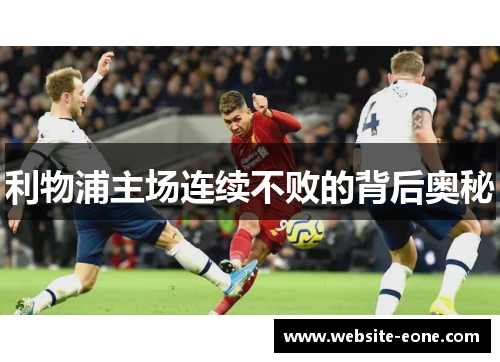利物浦主场连续不败的背后奥秘