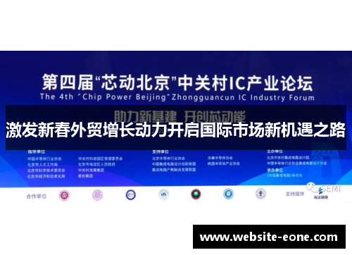 激发新春外贸增长动力开启国际市场新机遇之路