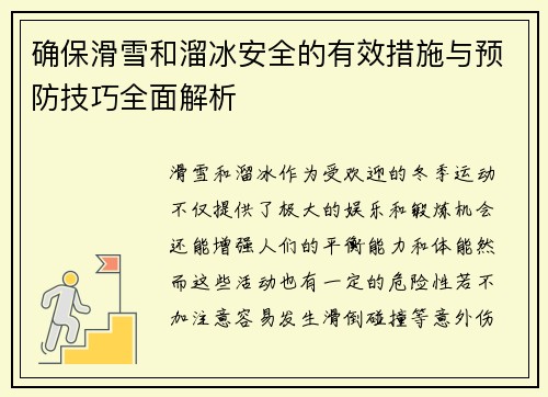 确保滑雪和溜冰安全的有效措施与预防技巧全面解析