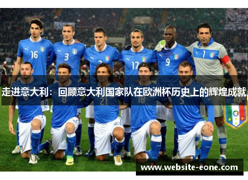 走进意大利：回顾意大利国家队在欧洲杯历史上的辉煌成就
