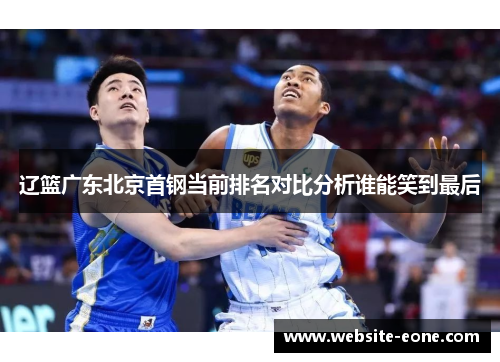 辽篮广东北京首钢当前排名对比分析谁能笑到最后