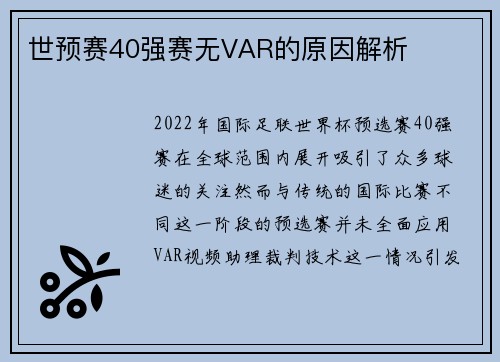 世预赛40强赛无VAR的原因解析