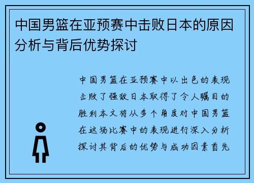 中国男篮在亚预赛中击败日本的原因分析与背后优势探讨