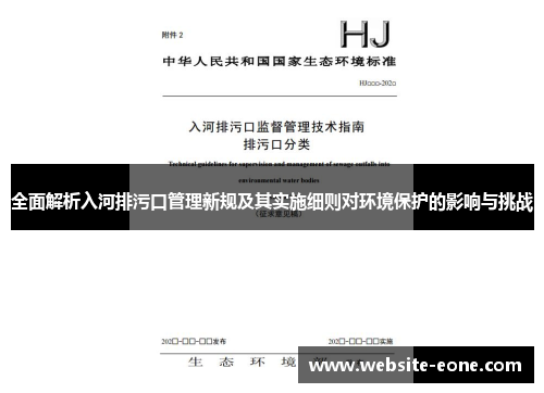 全面解析入河排污口管理新规及其实施细则对环境保护的影响与挑战