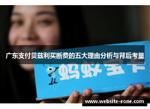 广东支付贝兹利买断费的五大理由分析与背后考量