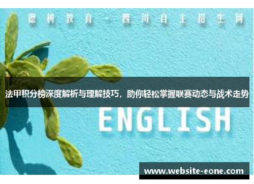 法甲积分榜深度解析与理解技巧，助你轻松掌握联赛动态与战术走势